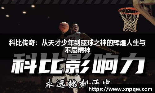科比传奇：从天才少年到篮球之神的辉煌人生与不屈精神