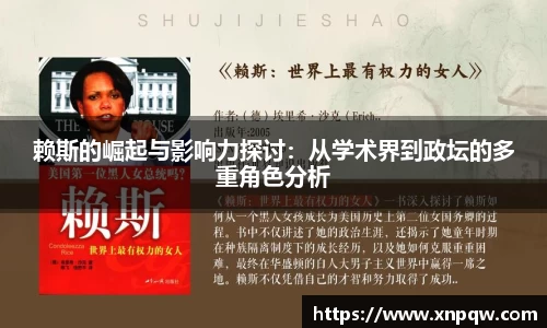赖斯的崛起与影响力探讨：从学术界到政坛的多重角色分析