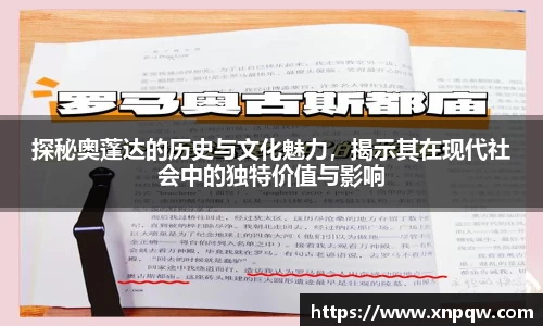 探秘奥蓬达的历史与文化魅力，揭示其在现代社会中的独特价值与影响