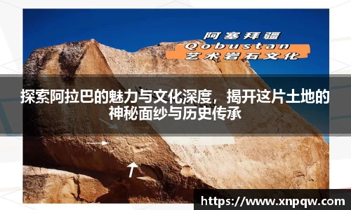 探索阿拉巴的魅力与文化深度，揭开这片土地的神秘面纱与历史传承