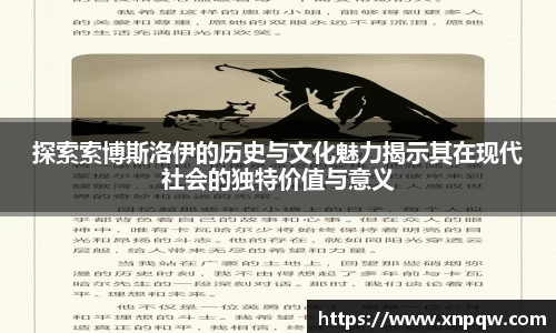 探索索博斯洛伊的历史与文化魅力揭示其在现代社会的独特价值与意义