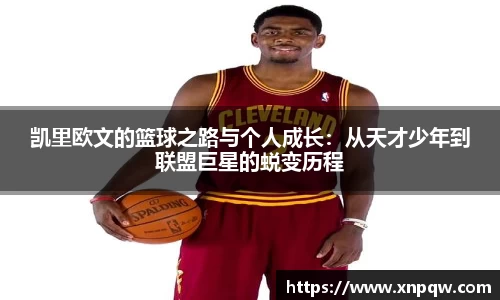 凯里欧文的篮球之路与个人成长：从天才少年到联盟巨星的蜕变历程