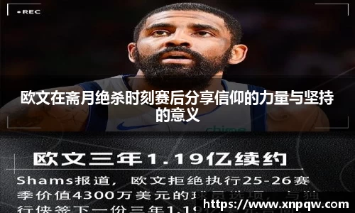 欧文在斋月绝杀时刻赛后分享信仰的力量与坚持的意义
